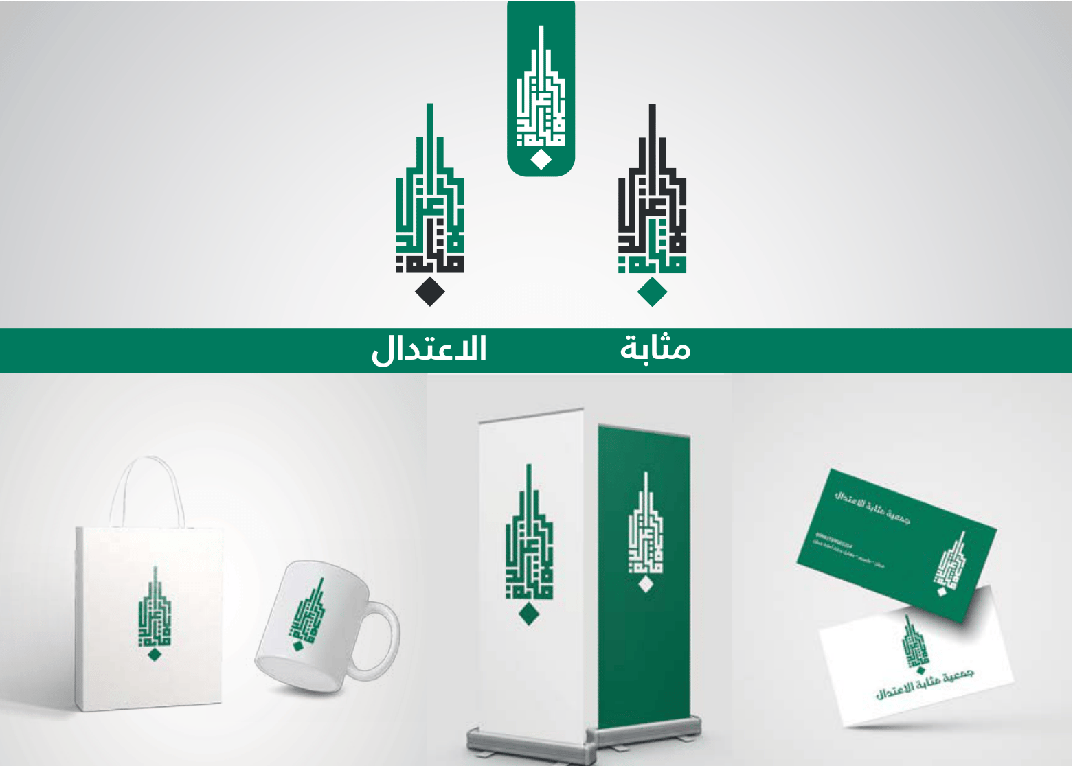 هوية بصرية — جمعية مثابة الاعتدال
