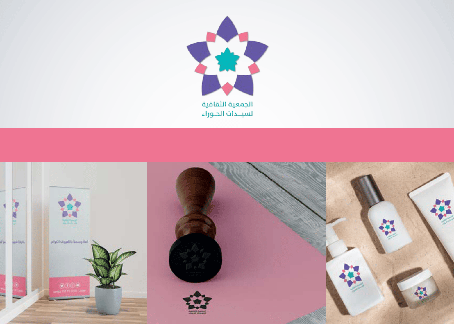 هوية بصرية — الجمعية الثقافية لسيدات الحوراء