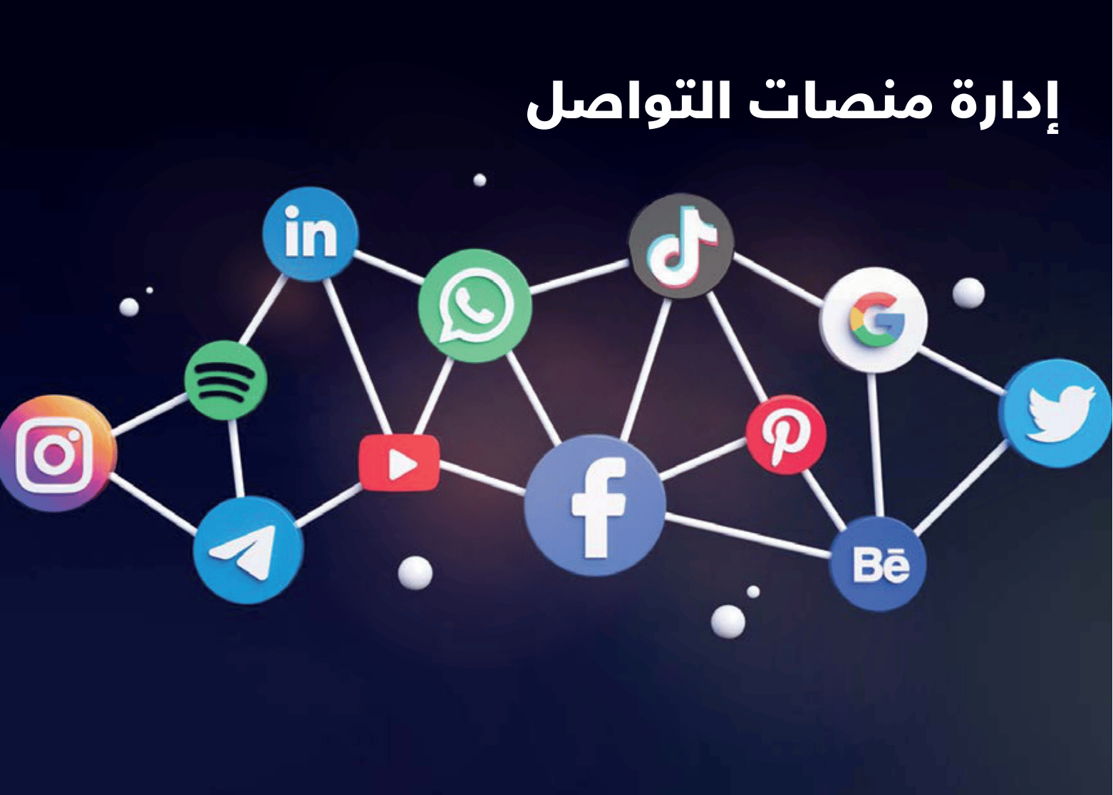 إدارة منصات التواصل